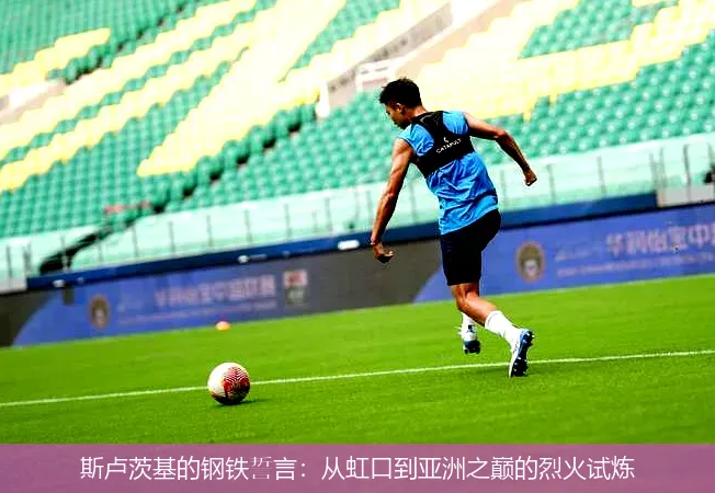 斯卢茨基的钢铁誓言:从虹口到亚洲之巅的烈火试炼