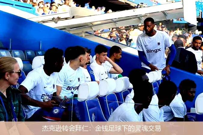 杰克逊转会拜仁:金钱足球下的灵魂交易