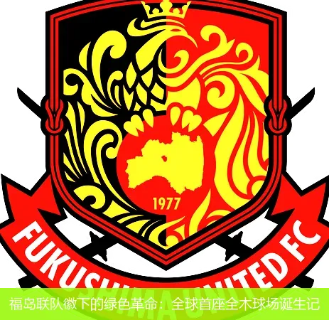 福岛联队徽下的绿色革命：全球首座全木球场诞生记