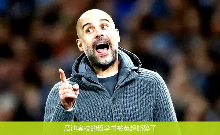 瓜迪奥拉的哲学书被英超撕碎了