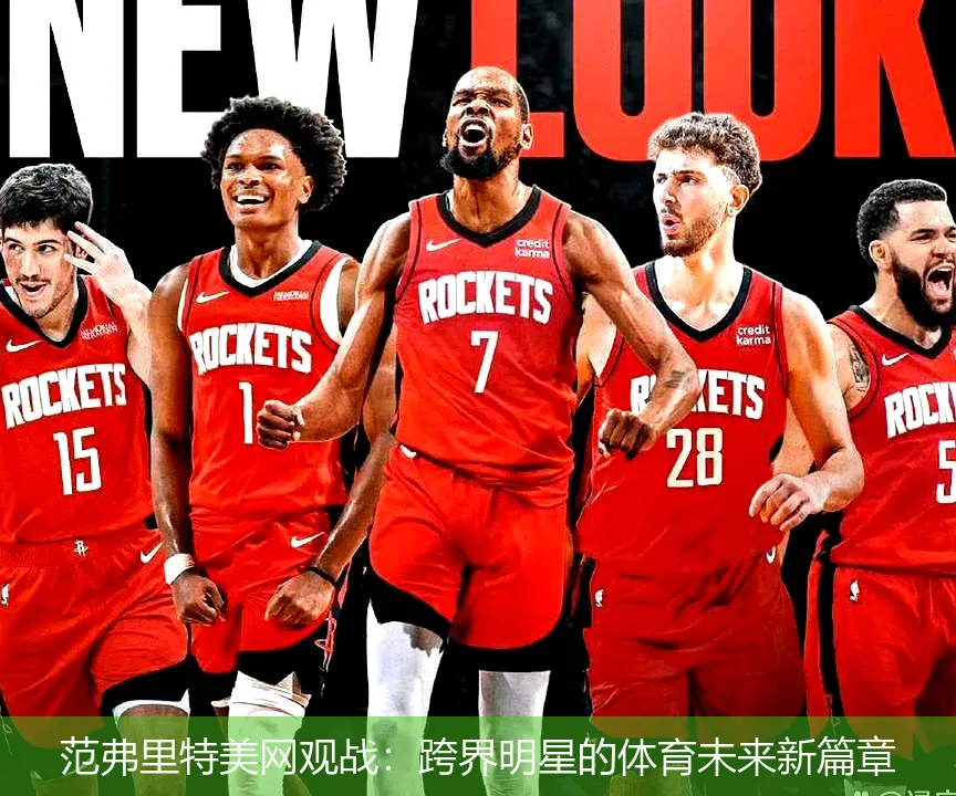 范弗里特美网观战：跨界明星的体育未来新篇章