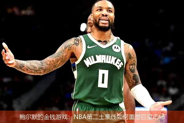 鲍尔默的金钱游戏：NBA第二土豪线如何重塑巨星市场