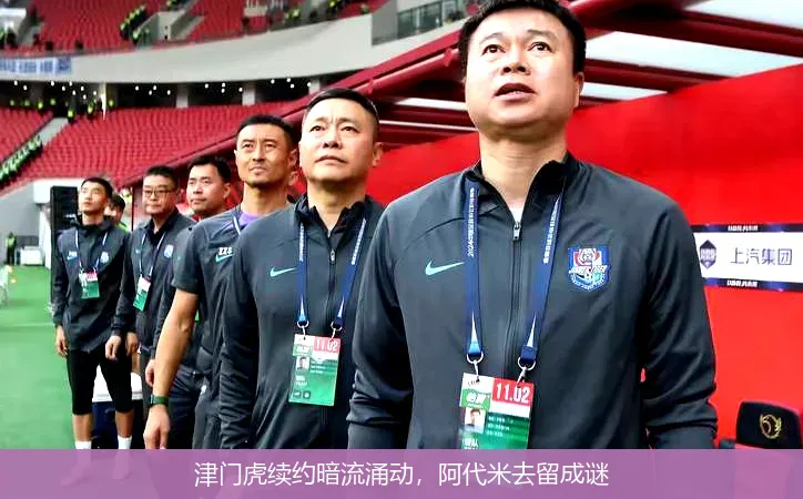 津门虎续约暗流涌动,阿代米去留成谜