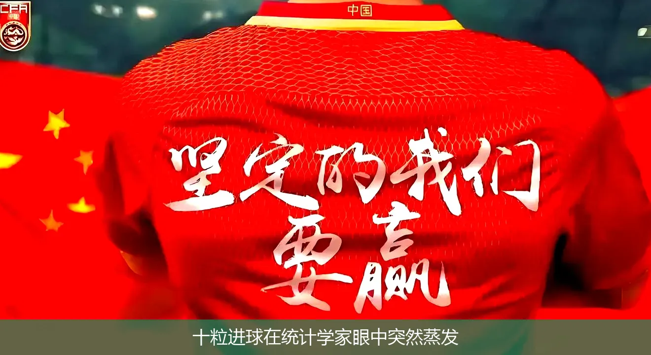 十粒进球在统计学家眼中突然蒸发