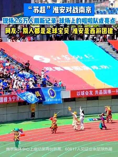 南京奥体中心上座纪录再创新高,60817人见证业余足球热潮