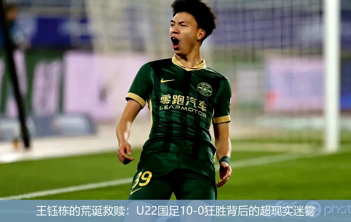 王钰栋的荒诞救赎:U22国足10-0狂胜背后的超现实迷雾