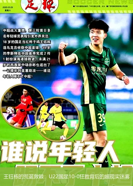 王钰栋的荒诞救赎:U22国足10-0狂胜背后的超现实迷雾