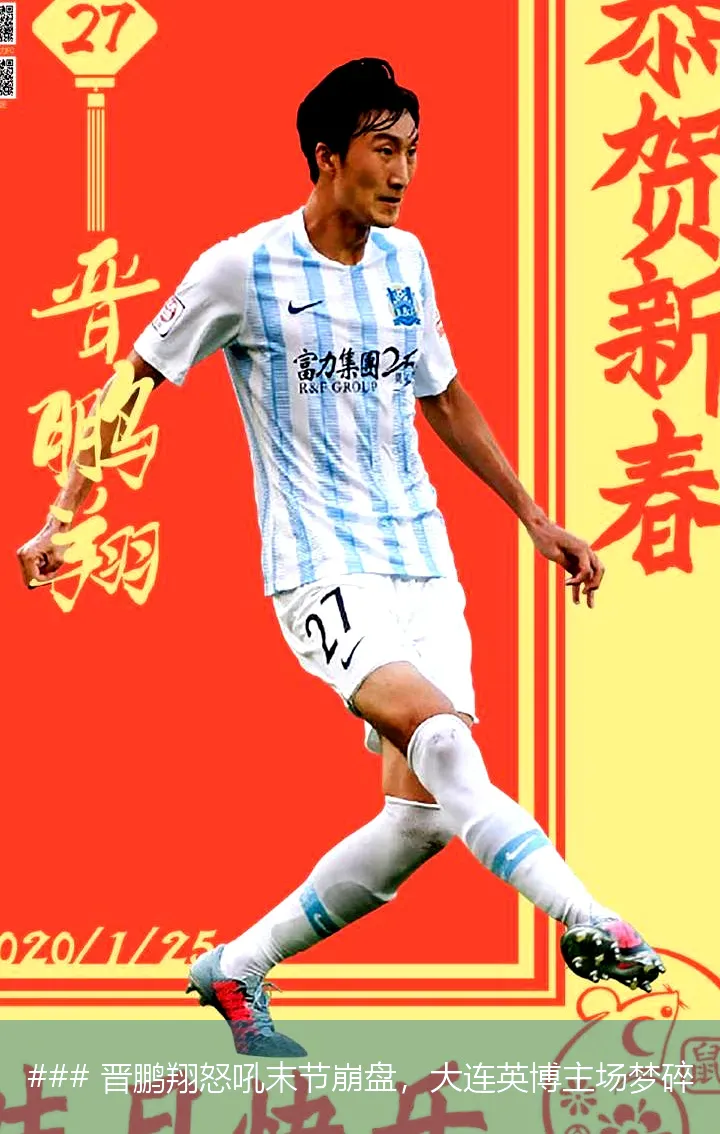 ### 晋鹏翔怒吼末节崩盘,大连英博主场梦碎