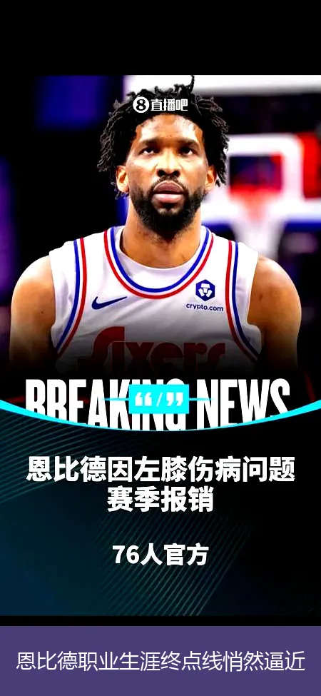 恩比德职业生涯终点线悄然逼近
