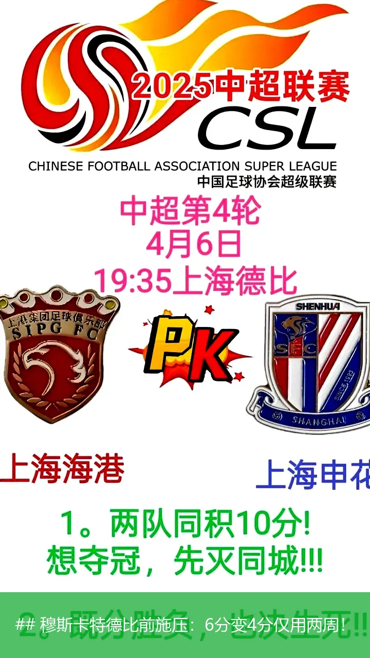 ## 穆斯卡特德比前施压:6分变4分仅用两周!