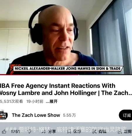 ### 贾旺特-格林:底特律活塞的防守幽灵降临
