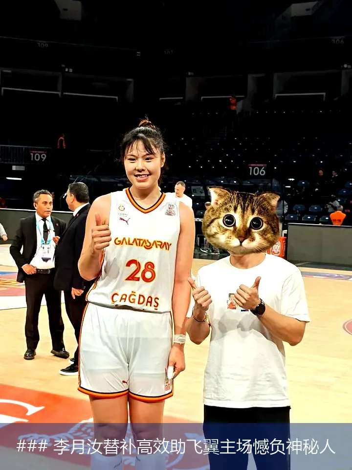 ### 李月汝替补高效助飞翼主场憾负神秘人