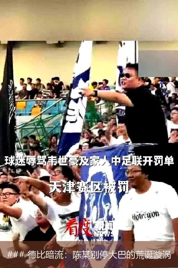 ### 德比暗流：陈某别停大巴的荒诞漩涡