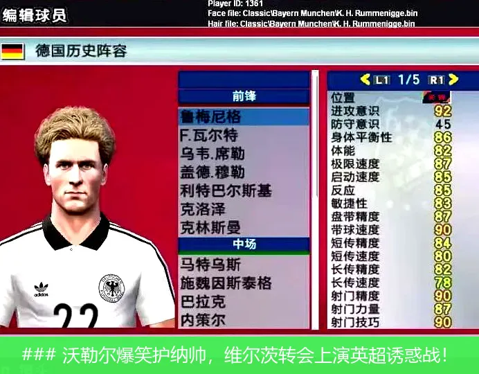 ### 沃勒尔爆笑护纳帅，维尔茨转会上演英超诱惑战！