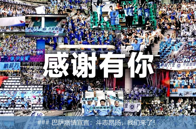 ### 巴萨燃情宣言：斗志昂扬，我们来了！