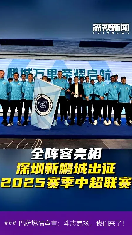 ### 巴萨燃情宣言：斗志昂扬，我们来了！