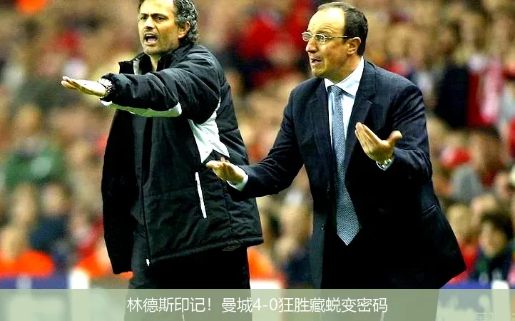 林德斯印记！曼城4-0狂胜藏蜕变密码