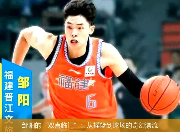 邹阳的“双喜临门”：从摇篮到球场的奇幻漂流