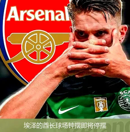 埃泽的酋长球场钟摆即将停摆