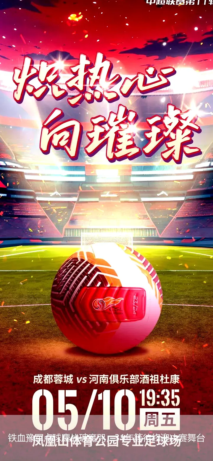 铁血豫军点球鏖战破魔咒,31年等待终迎决赛舞台