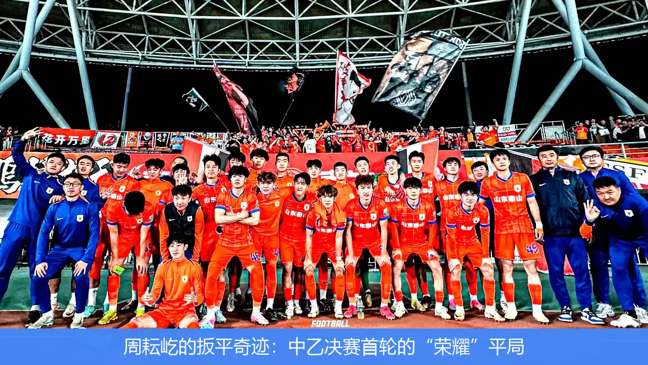 周耘屹的扳平奇迹:中乙决赛首轮的“荣耀”平局