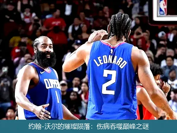 约翰-沃尔的璀璨陨落:伤病吞噬巅峰之谜