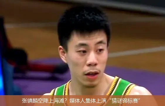 张镇麟空降上海滩?媒体人集体上演“猜谜锦标赛”