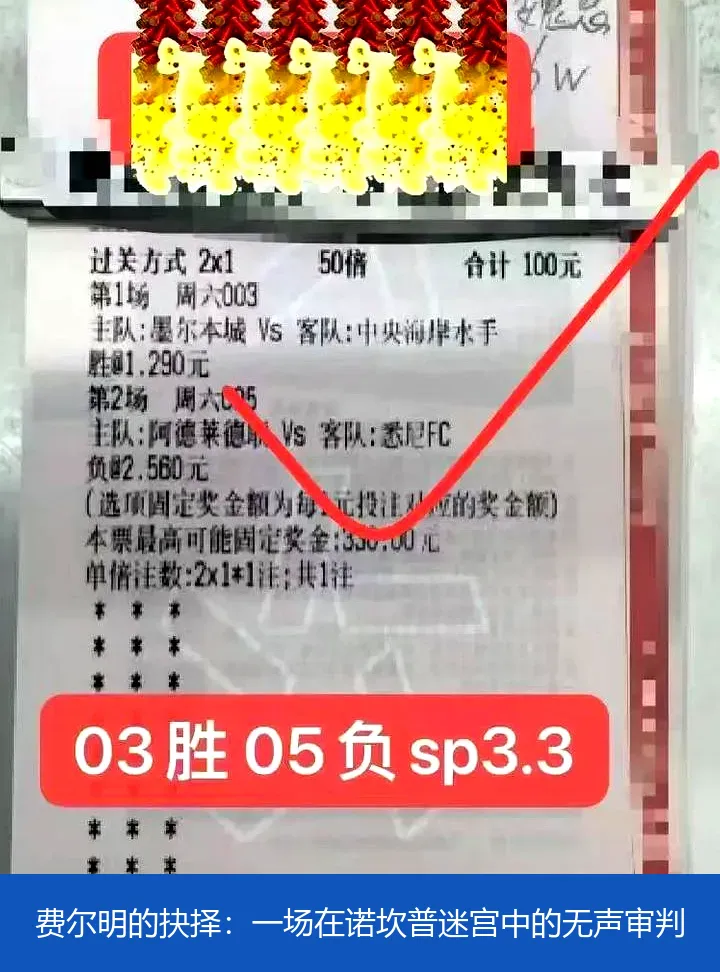 费尔明的抉择:一场在诺坎普迷宫中的无声审判