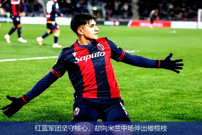 红蓝军团坚守核心，却向米兰中场伸出橄榄枝