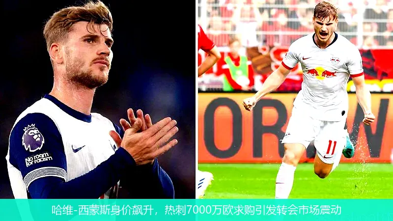 哈维-西蒙斯身价飙升，热刺7000万欧求购引发转会市场震动