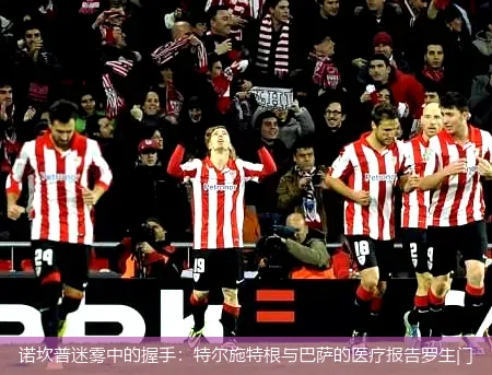 诺坎普迷雾中的握手:特尔施特根与巴萨的医疗报告罗生门